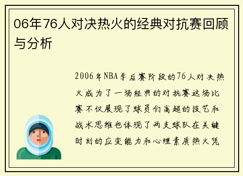 06年76人对决热火的经典对抗赛回顾与分析