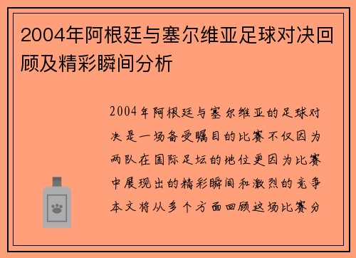 2004年阿根廷与塞尔维亚足球对决回顾及精彩瞬间分析