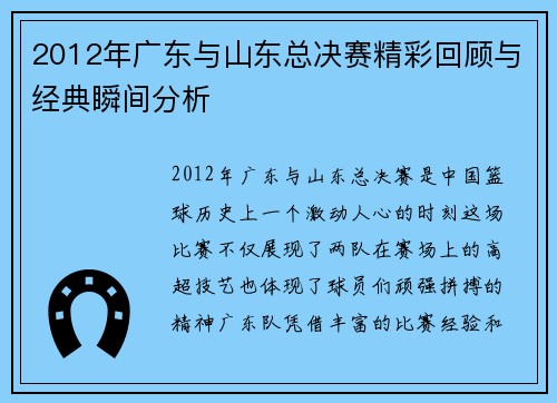 2012年广东与山东总决赛精彩回顾与经典瞬间分析