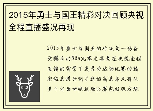 2015年勇士与国王精彩对决回顾央视全程直播盛况再现