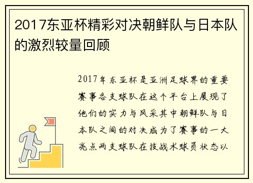 2017东亚杯精彩对决朝鲜队与日本队的激烈较量回顾