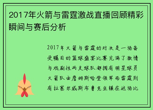 2017年火箭与雷霆激战直播回顾精彩瞬间与赛后分析