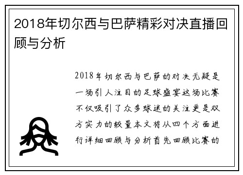 2018年切尔西与巴萨精彩对决直播回顾与分析
