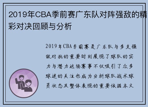 2019年CBA季前赛广东队对阵强敌的精彩对决回顾与分析