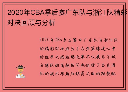 2020年CBA季后赛广东队与浙江队精彩对决回顾与分析