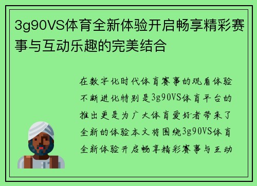 3g90VS体育全新体验开启畅享精彩赛事与互动乐趣的完美结合