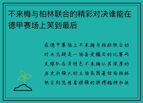 不来梅与柏林联合的精彩对决谁能在德甲赛场上笑到最后