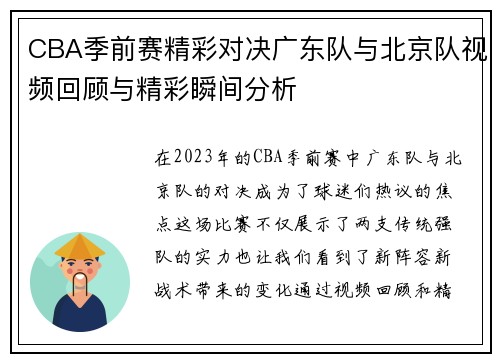 CBA季前赛精彩对决广东队与北京队视频回顾与精彩瞬间分析