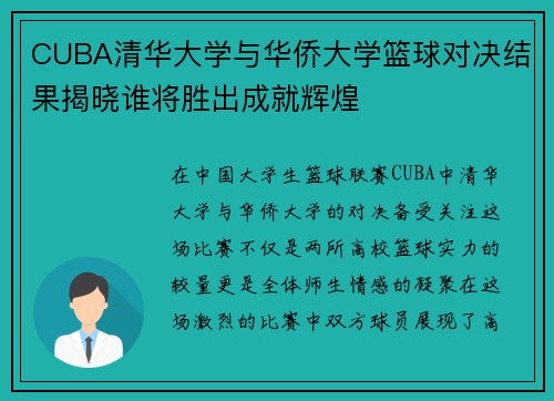 CUBA清华大学与华侨大学篮球对决结果揭晓谁将胜出成就辉煌