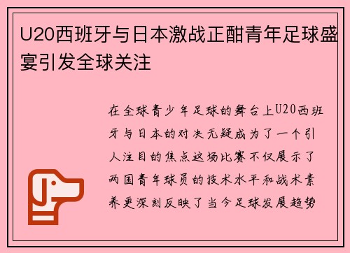 U20西班牙与日本激战正酣青年足球盛宴引发全球关注