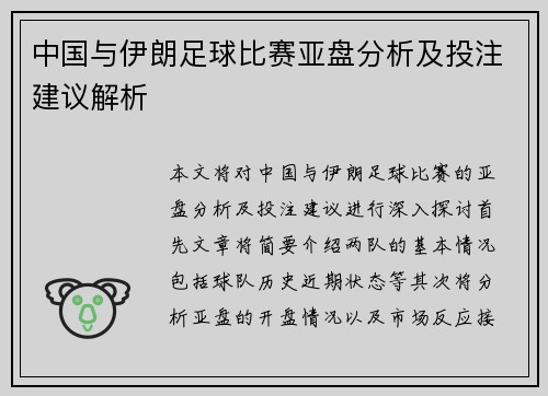 中国与伊朗足球比赛亚盘分析及投注建议解析