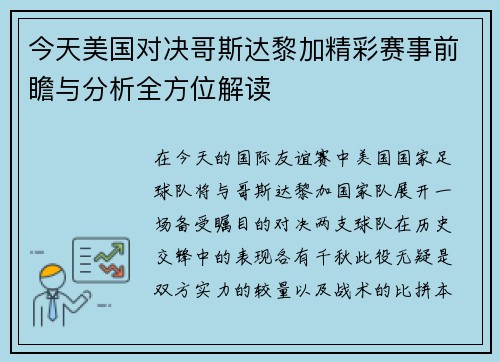 今天美国对决哥斯达黎加精彩赛事前瞻与分析全方位解读