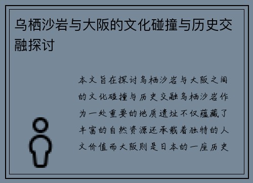 乌栖沙岩与大阪的文化碰撞与历史交融探讨