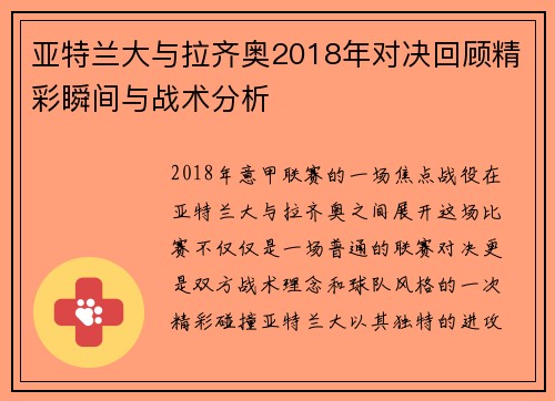 亚特兰大与拉齐奥2018年对决回顾精彩瞬间与战术分析
