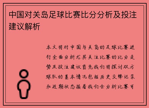 中国对关岛足球比赛比分分析及投注建议解析
