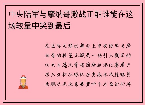中央陆军与摩纳哥激战正酣谁能在这场较量中笑到最后