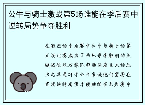 公牛与骑士激战第5场谁能在季后赛中逆转局势争夺胜利