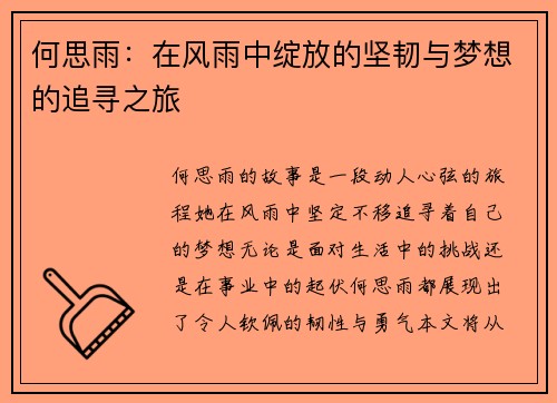 何思雨：在风雨中绽放的坚韧与梦想的追寻之旅