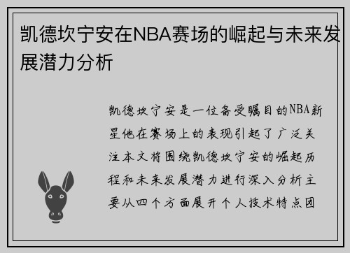 凯德坎宁安在NBA赛场的崛起与未来发展潜力分析