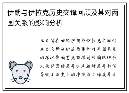 伊朗与伊拉克历史交锋回顾及其对两国关系的影响分析