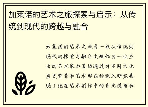 加莱诺的艺术之旅探索与启示：从传统到现代的跨越与融合