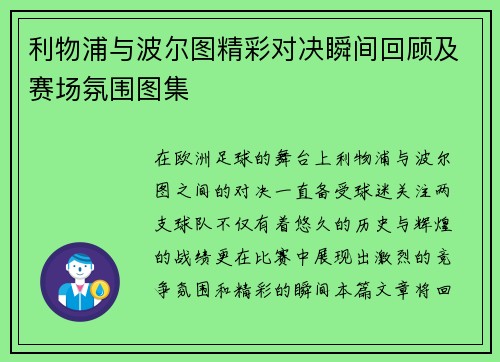 利物浦与波尔图精彩对决瞬间回顾及赛场氛围图集