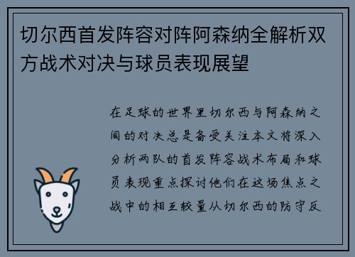 切尔西首发阵容对阵阿森纳全解析双方战术对决与球员表现展望