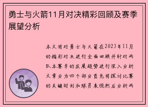 勇士与火箭11月对决精彩回顾及赛季展望分析