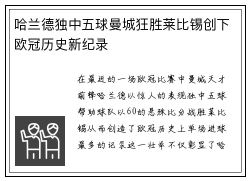 哈兰德独中五球曼城狂胜莱比锡创下欧冠历史新纪录
