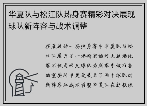 华夏队与松江队热身赛精彩对决展现球队新阵容与战术调整