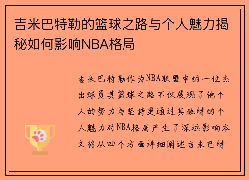 吉米巴特勒的篮球之路与个人魅力揭秘如何影响NBA格局