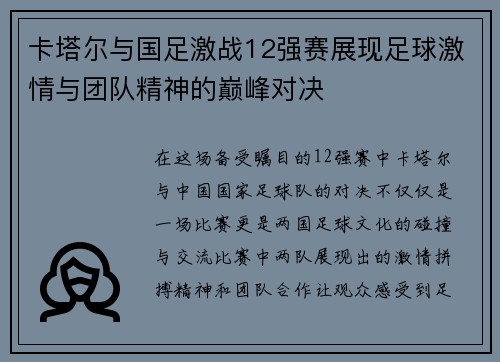 卡塔尔与国足激战12强赛展现足球激情与团队精神的巅峰对决