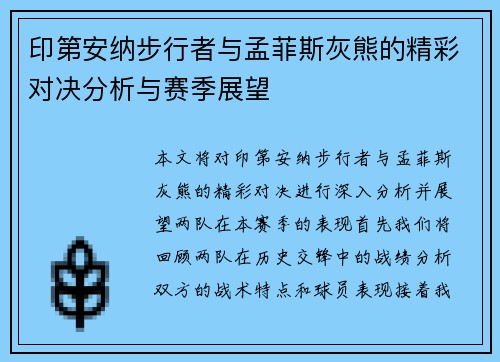 印第安纳步行者与孟菲斯灰熊的精彩对决分析与赛季展望