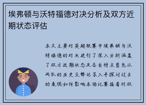 埃弗顿与沃特福德对决分析及双方近期状态评估