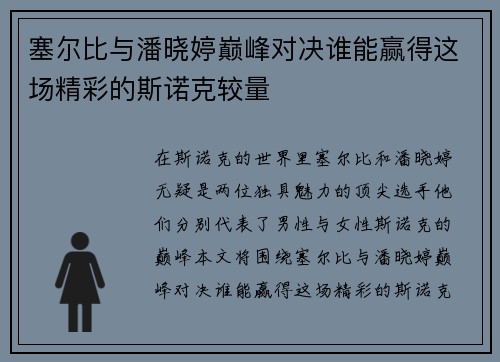 塞尔比与潘晓婷巅峰对决谁能赢得这场精彩的斯诺克较量