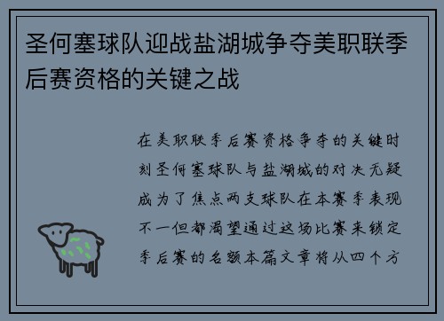 圣何塞球队迎战盐湖城争夺美职联季后赛资格的关键之战