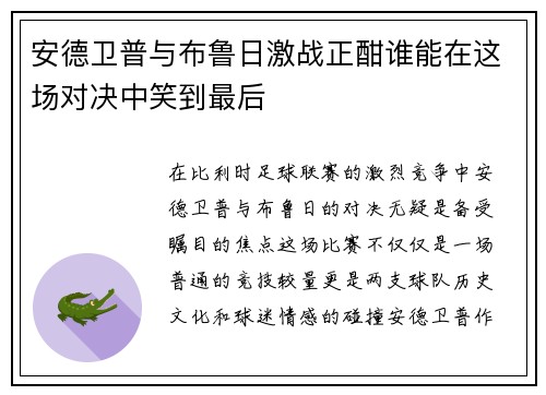 安德卫普与布鲁日激战正酣谁能在这场对决中笑到最后
