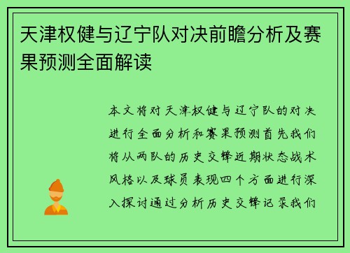 天津权健与辽宁队对决前瞻分析及赛果预测全面解读