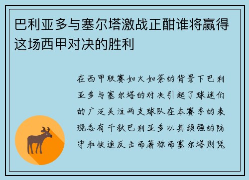 巴利亚多与塞尔塔激战正酣谁将赢得这场西甲对决的胜利