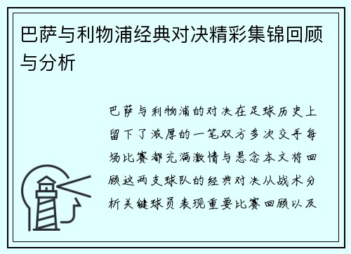 巴萨与利物浦经典对决精彩集锦回顾与分析