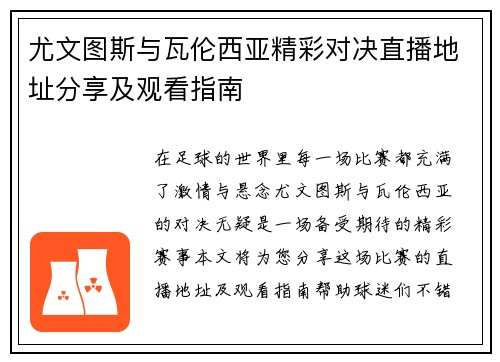 尤文图斯与瓦伦西亚精彩对决直播地址分享及观看指南