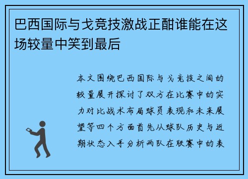 巴西国际与戈竞技激战正酣谁能在这场较量中笑到最后