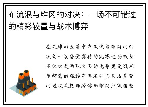布流浪与维冈的对决：一场不可错过的精彩较量与战术博弈