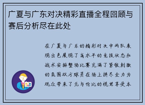 广夏与广东对决精彩直播全程回顾与赛后分析尽在此处