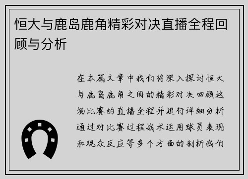 恒大与鹿岛鹿角精彩对决直播全程回顾与分析